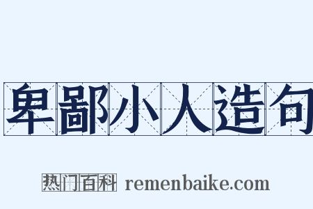 卑鄙小人造句是什么意思的图片